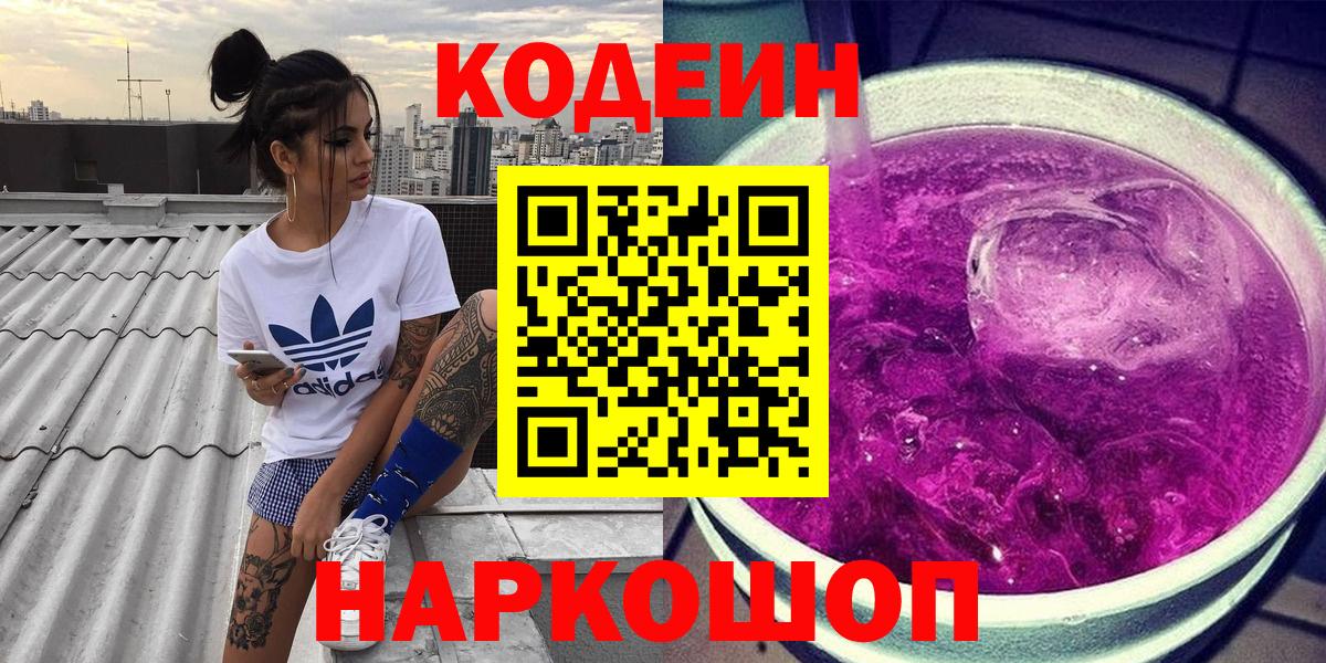 Codein напиток Lean (лин)  Codein Purple Drank  Добрянка 
