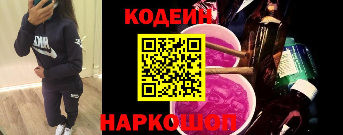 Кодеин Purple Drank Добрянка