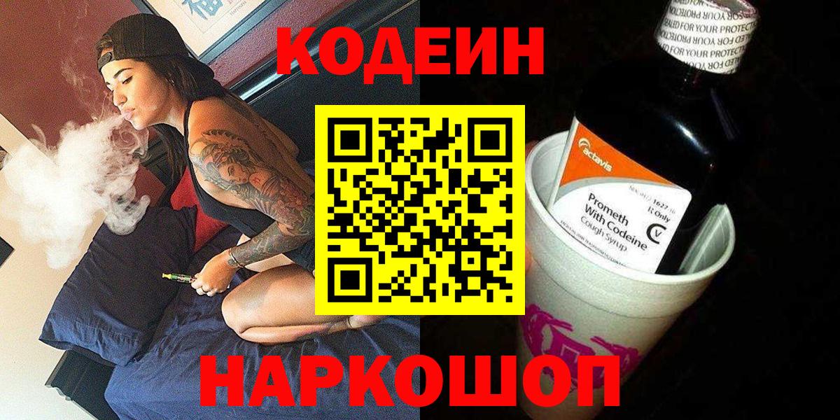 Codein Purple Drank  Вход с VPN  Кодеиновый сироп Lean Purple Drank  Добрянка 